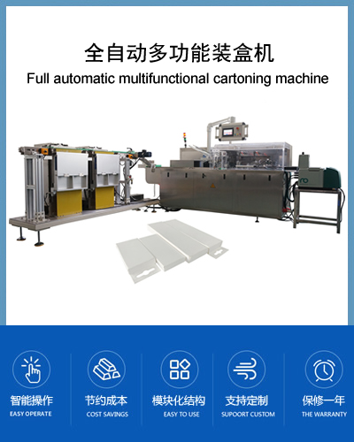 全自動多功能裝盒機(jī)