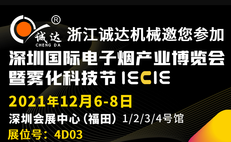 誠達(dá)IECIE深圳國際電子煙產(chǎn)業(yè)博覽會(huì)